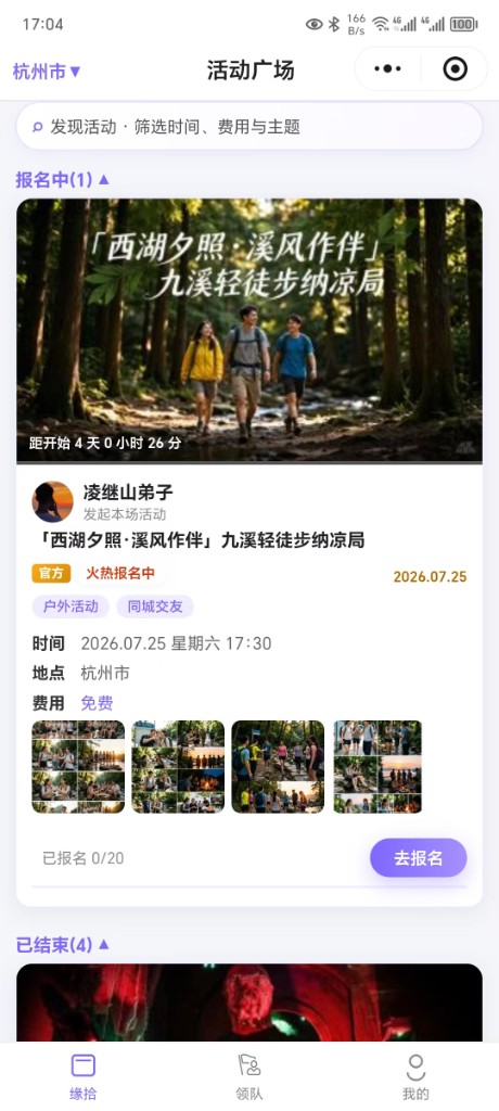 缘拾小程序活动广场：浏览同城活动、筛选报名